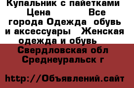 Купальник с пайетками › Цена ­ 1 500 - Все города Одежда, обувь и аксессуары » Женская одежда и обувь   . Свердловская обл.,Среднеуральск г.